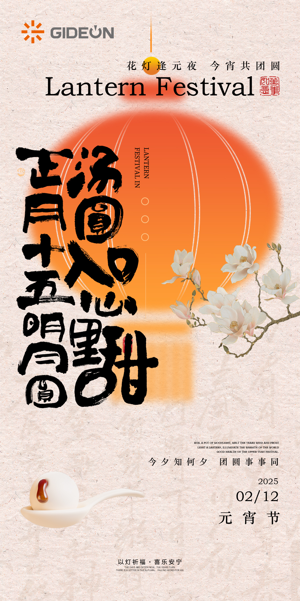 元宵节海报【吉电版】